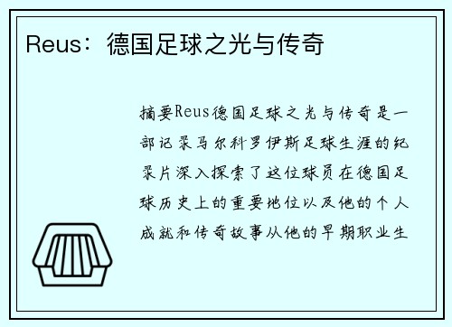 Reus：德国足球之光与传奇