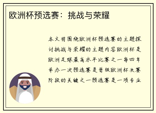 欧洲杯预选赛：挑战与荣耀