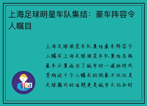 上海足球明星车队集结：豪车阵容令人瞩目