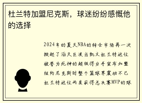杜兰特加盟尼克斯，球迷纷纷感慨他的选择