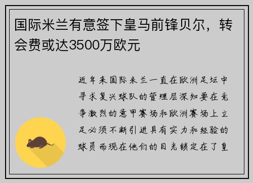 国际米兰有意签下皇马前锋贝尔，转会费或达3500万欧元
