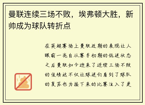 曼联连续三场不败，埃弗顿大胜，新帅成为球队转折点