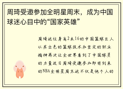 周琦受邀参加全明星周末，成为中国球迷心目中的“国家英雄”