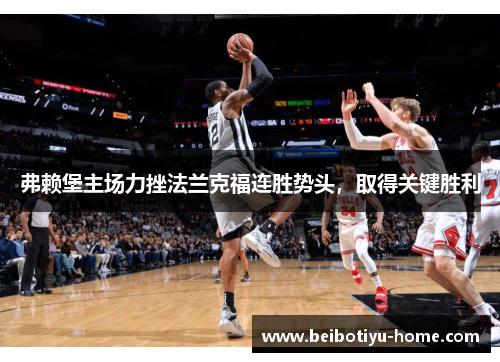 弗赖堡主场力挫法兰克福连胜势头，取得关键胜利