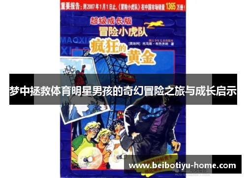 梦中拯救体育明星男孩的奇幻冒险之旅与成长启示