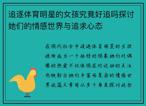追逐体育明星的女孩究竟好追吗探讨她们的情感世界与追求心态