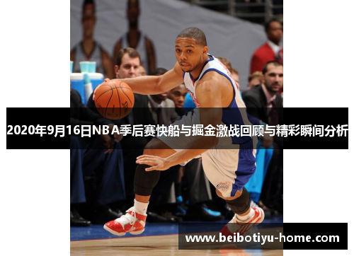2020年9月16日NBA季后赛快船与掘金激战回顾与精彩瞬间分析