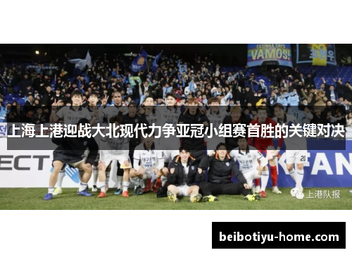 上海上港迎战大北现代力争亚冠小组赛首胜的关键对决