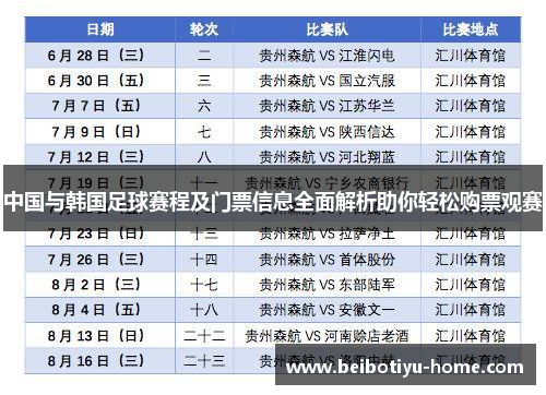 中国与韩国足球赛程及门票信息全面解析助你轻松购票观赛