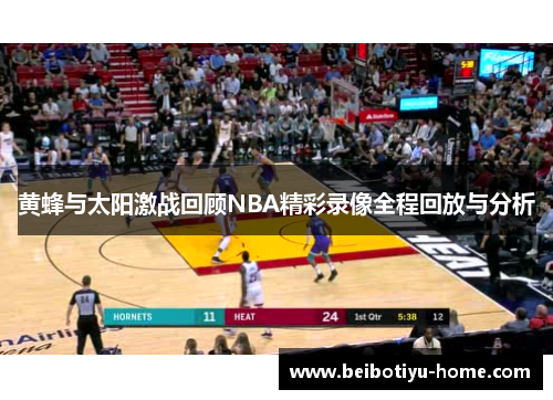 黄蜂与太阳激战回顾NBA精彩录像全程回放与分析