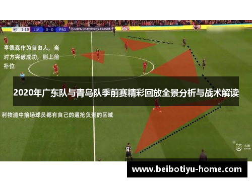 2020年广东队与青岛队季前赛精彩回放全景分析与战术解读