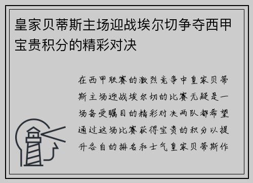皇家贝蒂斯主场迎战埃尔切争夺西甲宝贵积分的精彩对决