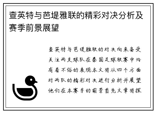 查英特与芭堤雅联的精彩对决分析及赛季前景展望