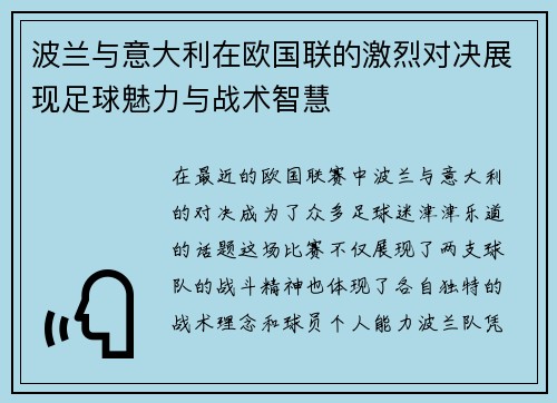 波兰与意大利在欧国联的激烈对决展现足球魅力与战术智慧