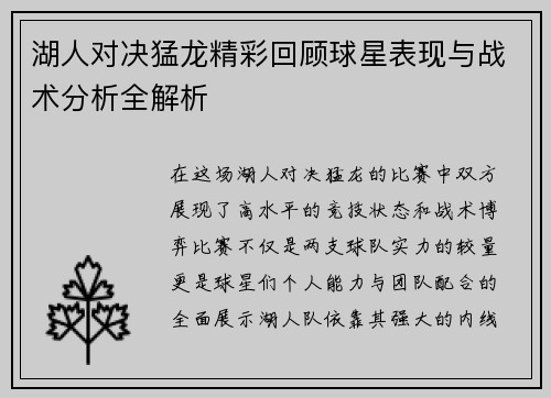湖人对决猛龙精彩回顾球星表现与战术分析全解析