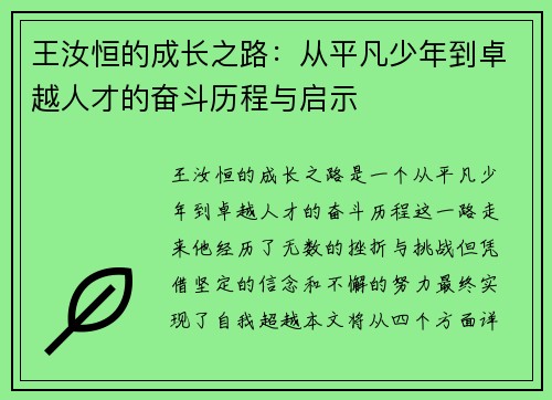 王汝恒的成长之路：从平凡少年到卓越人才的奋斗历程与启示