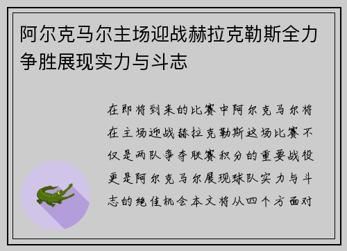 阿尔克马尔主场迎战赫拉克勒斯全力争胜展现实力与斗志