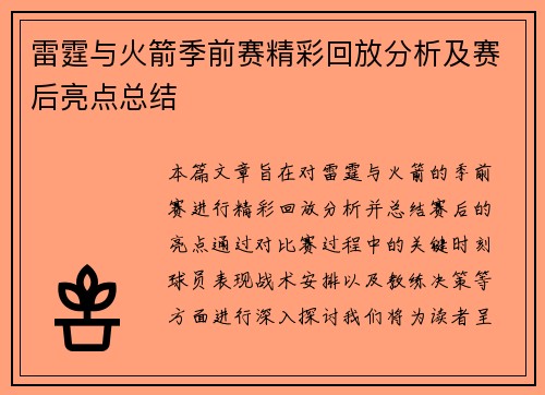 雷霆与火箭季前赛精彩回放分析及赛后亮点总结